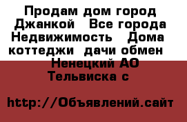 Продам дом город Джанкой - Все города Недвижимость » Дома, коттеджи, дачи обмен   . Ненецкий АО,Тельвиска с.